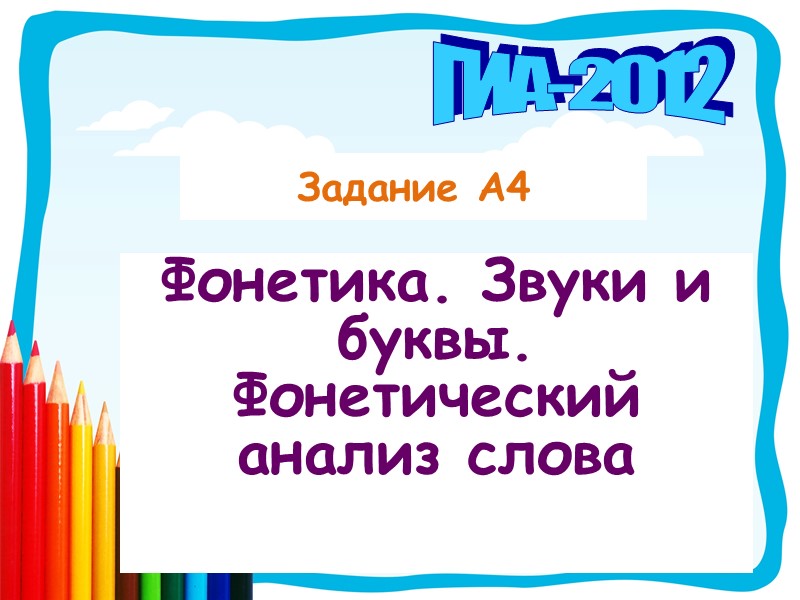 Задание А4 Фонетика. Звуки и буквы. Фонетический анализ слова ГИА-2012